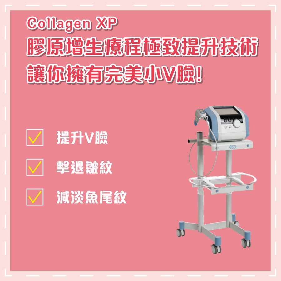 Collagen XP 去凹凸洞暗瘡疤痕療程