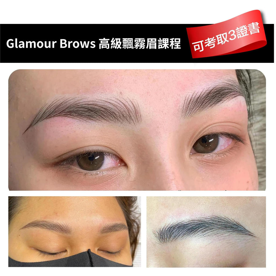 Glamour Brows 高級飄霧眉課程