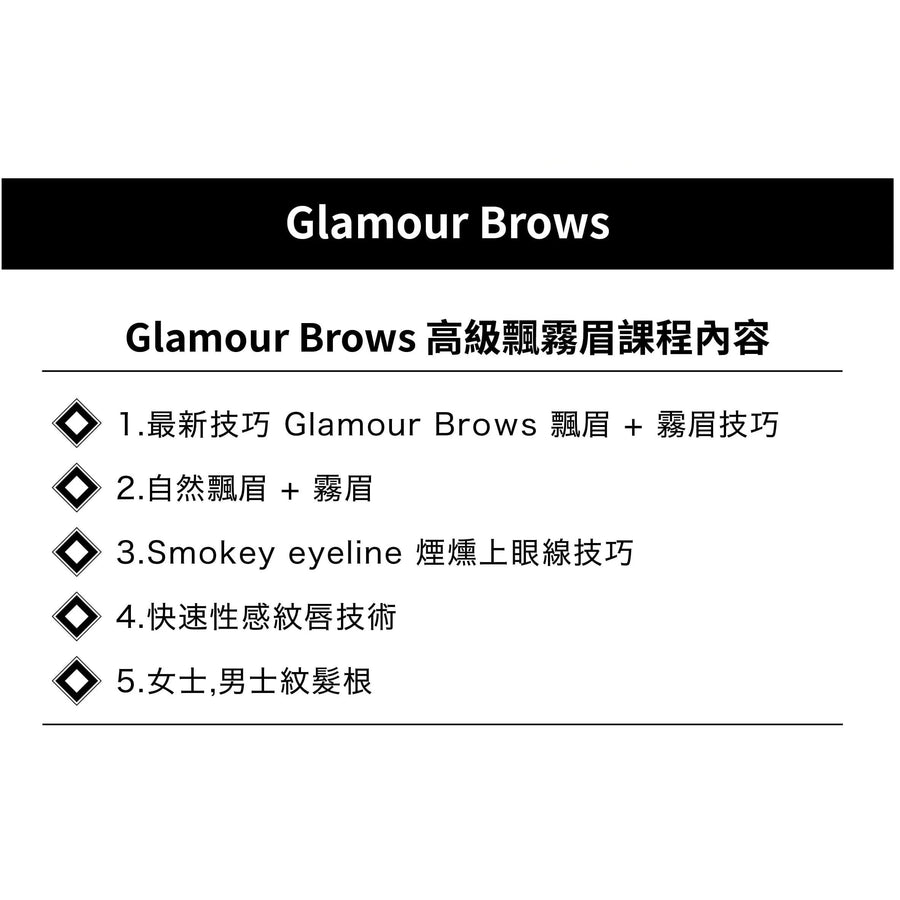 Glamour Brows 高級飄霧眉課程