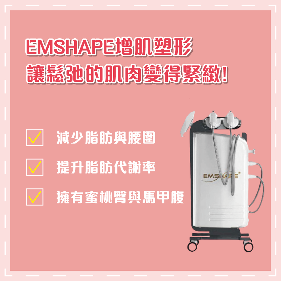 EMSHAPE 增肌減脂收緊療程